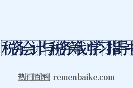 税务会计与税务筹划学习指导书是什么意思的图片